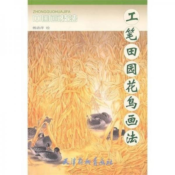 中國畫技法：工筆田園花鳥畫法
