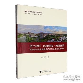 循产建群·以群建院·因群施策：高职院校专业群建构的内在机理及实施路径