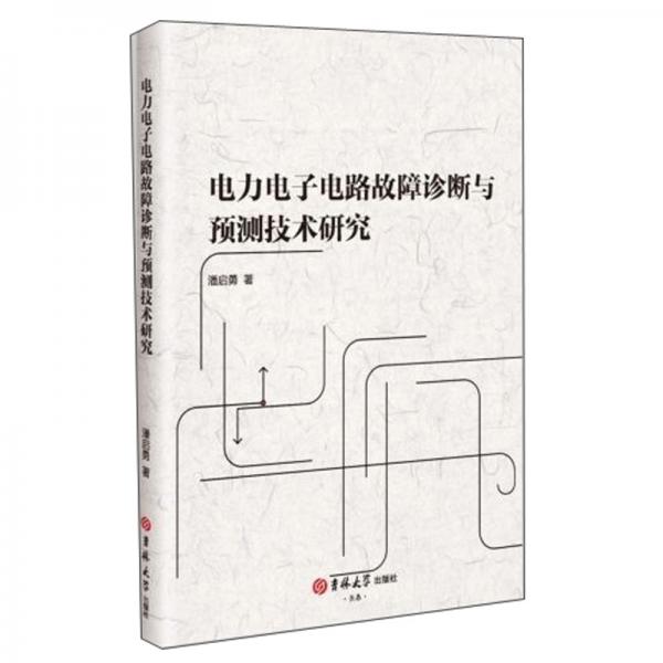 電力電子電路故障診斷與預(yù)測技術(shù)研究