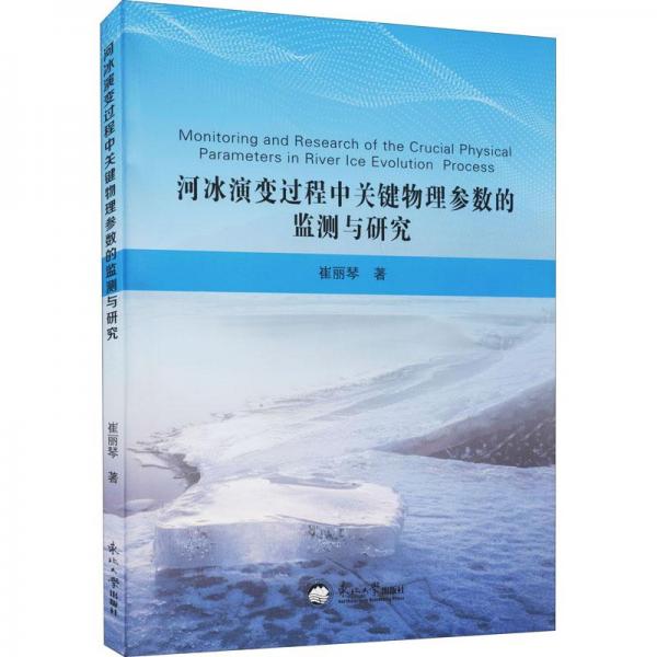 河冰演變過程中關(guān)鍵物理參數(shù)的監(jiān)測與研究