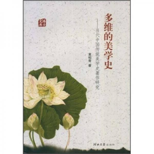 多维的美学史:当代中国传统美学史著作研究