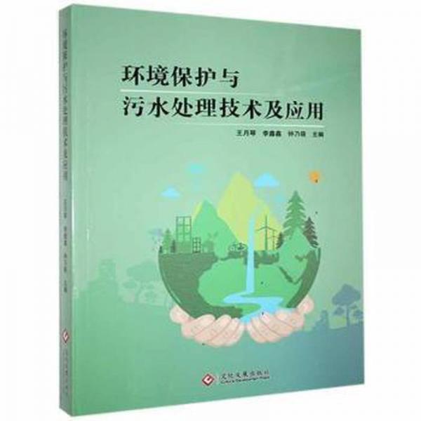 環(huán)境保護與污水處理技術及應用 環(huán)保 王月琴,李鑫鑫,鐘乃萌 新華正版