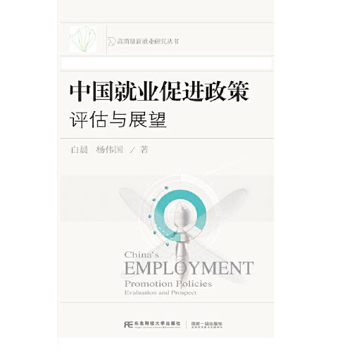 中国就业促进政策：评估与展望