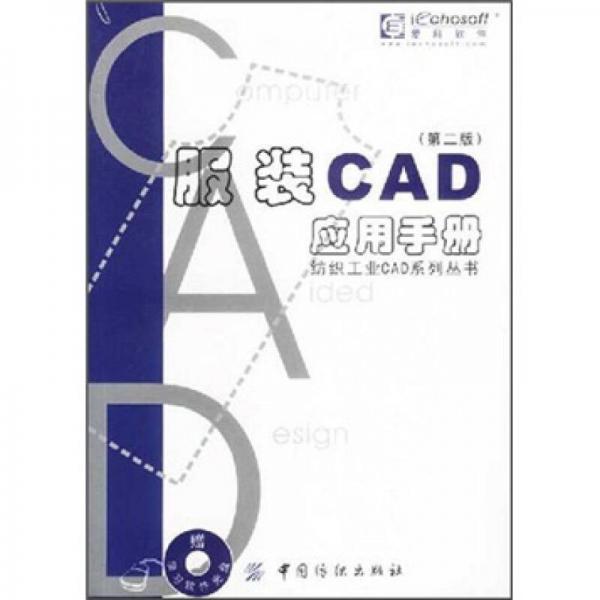 服装CAD应用手册（第2版）