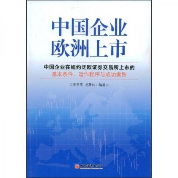 中国企业欧洲上市：中国企业在纽约泛欧证券交易所上市的基本条件、运作程序与成功案例