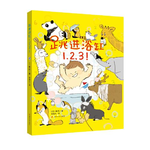 （桃呂繪本）跳進浴缸1、2、3！