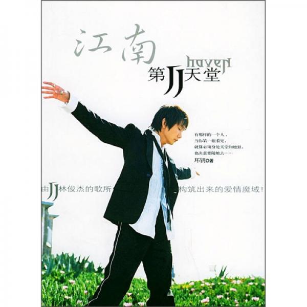 江南第Ⅱ天堂