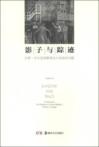 影子與蹤跡