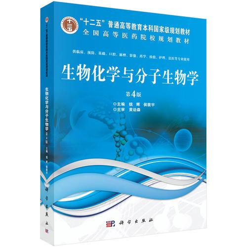 生物化學與分子生物學（第4版）