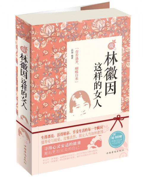 做林徽因这样的女人