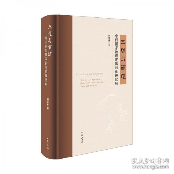 王道與霸道：中西國家治理邏輯的倫理比照