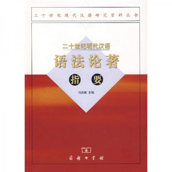 二十世紀現代漢語語法論著指要