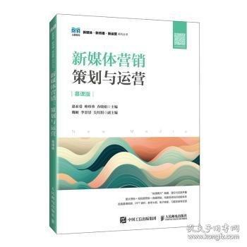 新媒體營銷 策劃與運營