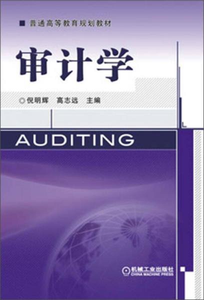 普通高等教育規(guī)劃教材：審計(jì)學(xué)