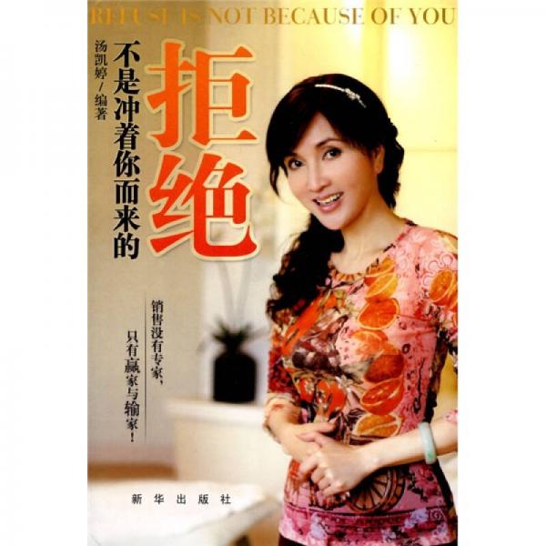 拒絕不是沖著你而來(lái)的