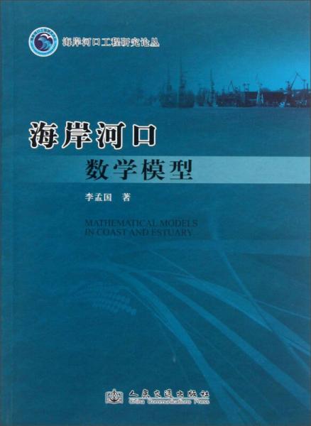 海岸河口工程研究論叢：海岸河口數(shù)學(xué)模型