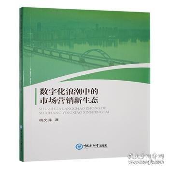 數(shù)字化浪潮中的市場營銷新生態(tài)