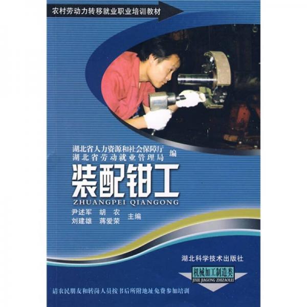 農(nóng)村勞動(dòng)力轉(zhuǎn)移就業(yè)職業(yè)培訓(xùn)教材叢書：裝配鉗工（機(jī)械加工制造類）