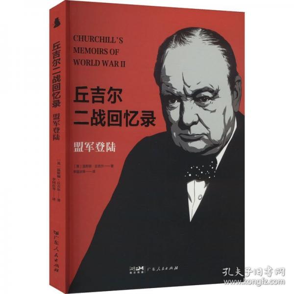 【社科】丘吉爾二戰(zhàn)回憶錄：盟軍登陸