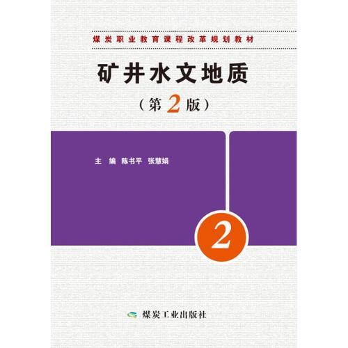 矿井水文地质