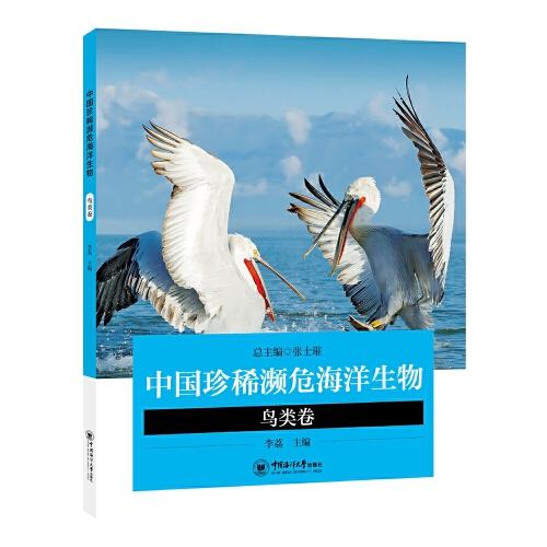 中國珍稀瀕危海洋生物——鳥類卷