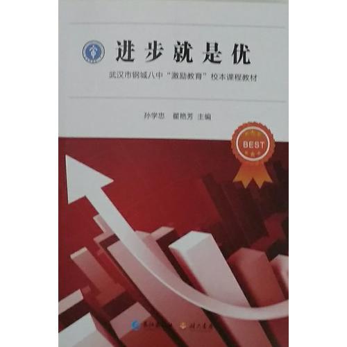 進步就是優(yōu)——武漢市鋼城八中“激勵教育”校本課程教材
