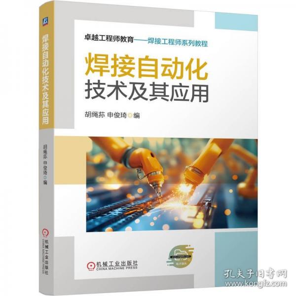 焊接自动化技术及其应用 胡绳荪