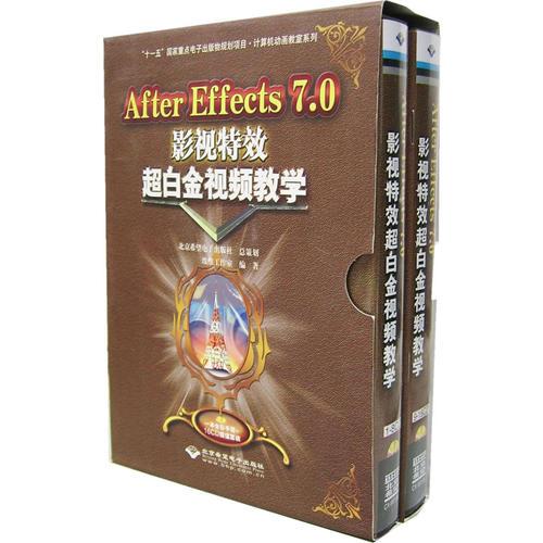 After Effects 7.0影视特效超白金视频教学（一本全彩手册+16CD）