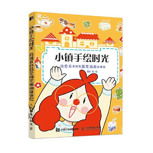 小鎮(zhèn)手繪時(shí)光 治愈系色鉛筆簡筆插畫故事繪