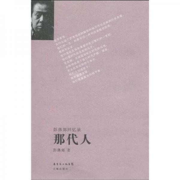 彭燕郊回憶錄：那代人
