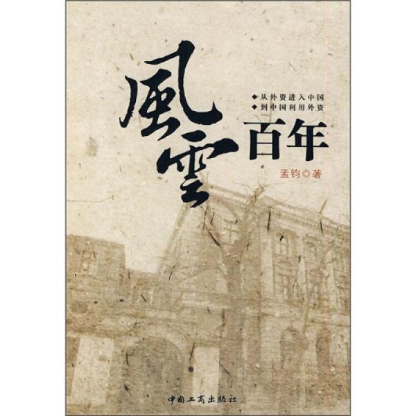 風云百年:從外資進入中國到中國利用外資