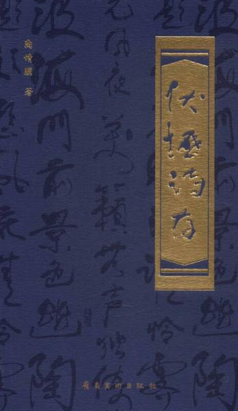 伏櫪詩(shī)存/陶增驥