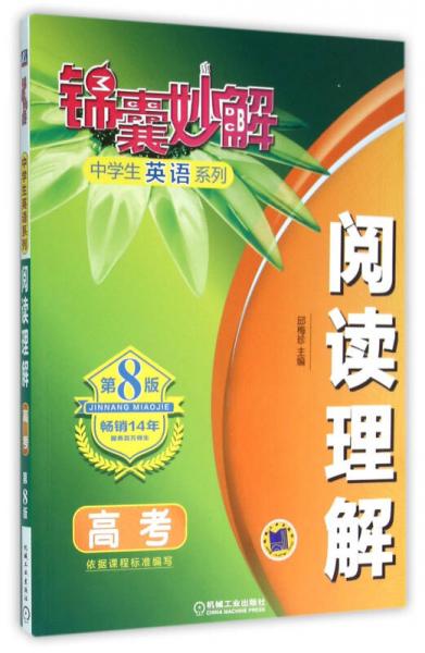 錦囊妙解中學(xué)生英語(yǔ)系列：閱讀理解