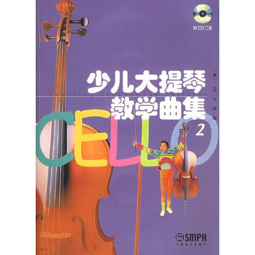 少兒大提琴教學曲集.2
