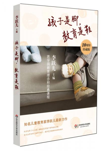 孩子是腳，教育是鞋