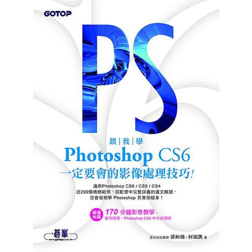 跟我學(xué)Photoshop CS6一定要會(huì)的影像處理技巧：適用CS6/CS5/CS4