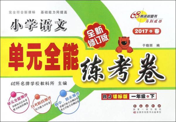 單元全能練考卷：小學(xué)語文（一年級下 RJ 課標(biāo)版 2017春 全新修訂版）