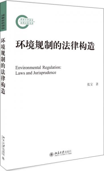 环境规制的法律构造