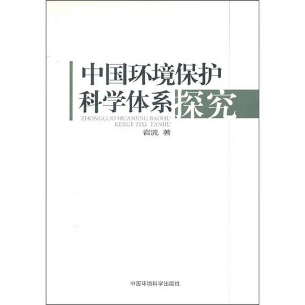 中國環(huán)境保護科學體系探究