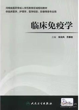 临床免疫学 宋向凤