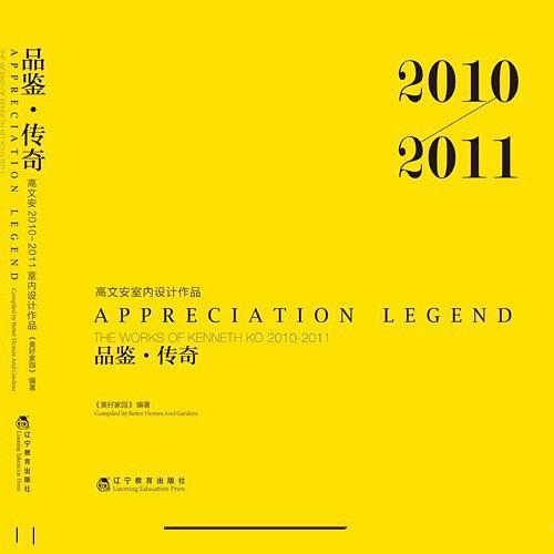 品鑒·傳奇 : 高文安室內設計作品 : 漢英對照