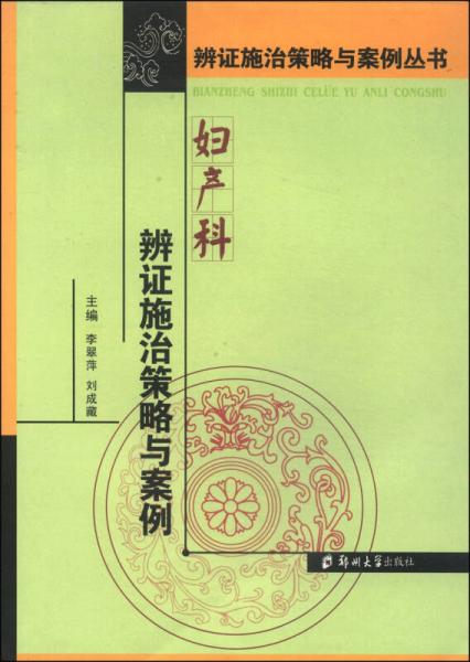 辨證施治策略與案例叢書：婦產(chǎn)科辨證施治策略與案例
