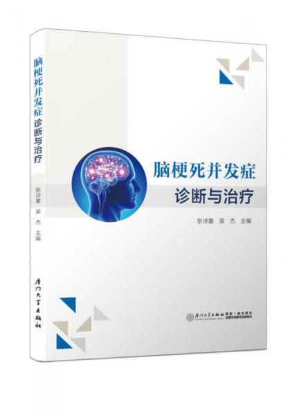 腦梗死并發(fā)癥診斷與治療