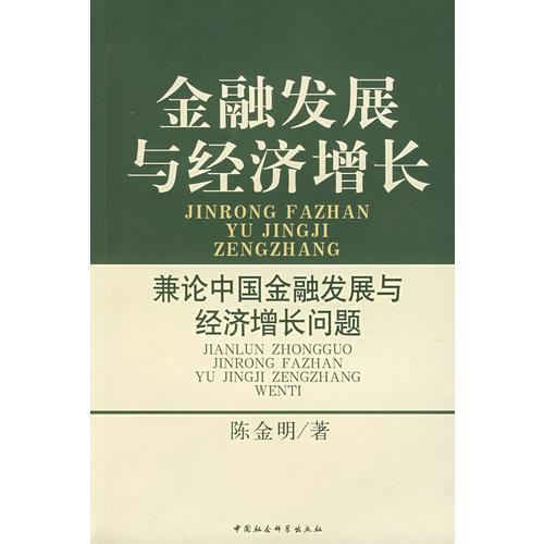 金融发展与经济增长：兼论中国金融发展与经济增长问题