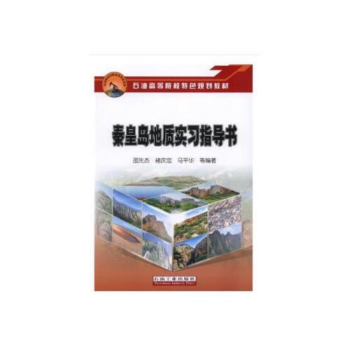 秦皇島地質(zhì)實習指導書