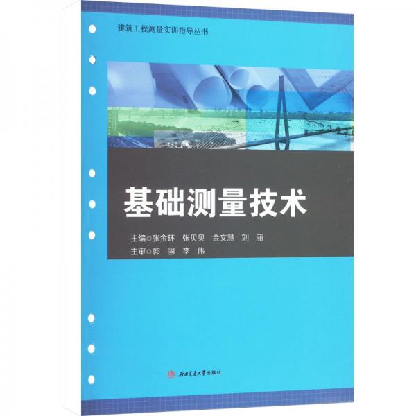 基礎(chǔ)測(cè)量技術(shù)/建筑工程測(cè)量實(shí)訓(xùn)指導(dǎo)叢書