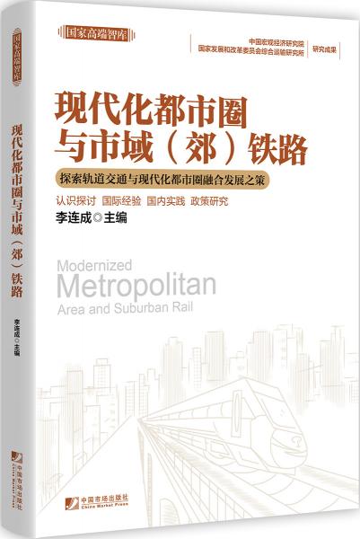现代化都市圈与市域（郊）铁路