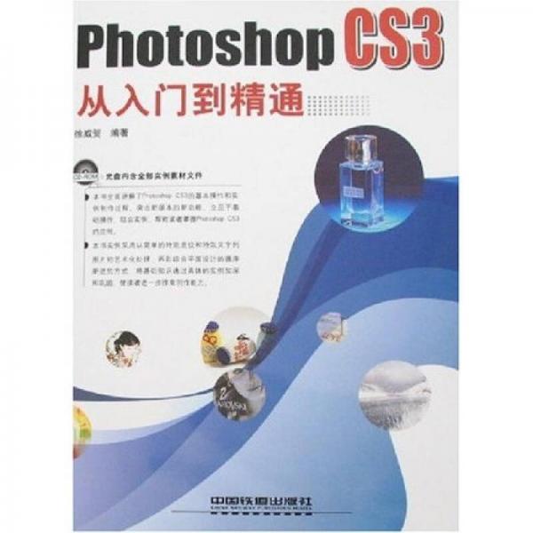 Photoshop CS3從入門到精通