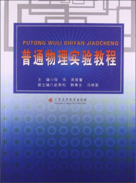 普通物理实验教程