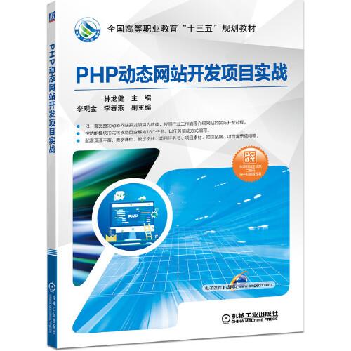 PHP动态网站开发项目实战